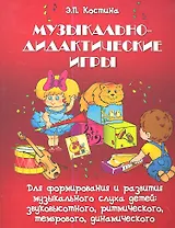 Музыкально-дидактические игры… (мСОД) Костина