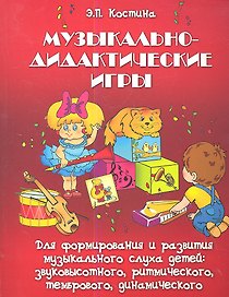 Музыкально-дидактические игры… (мСОД) Костина