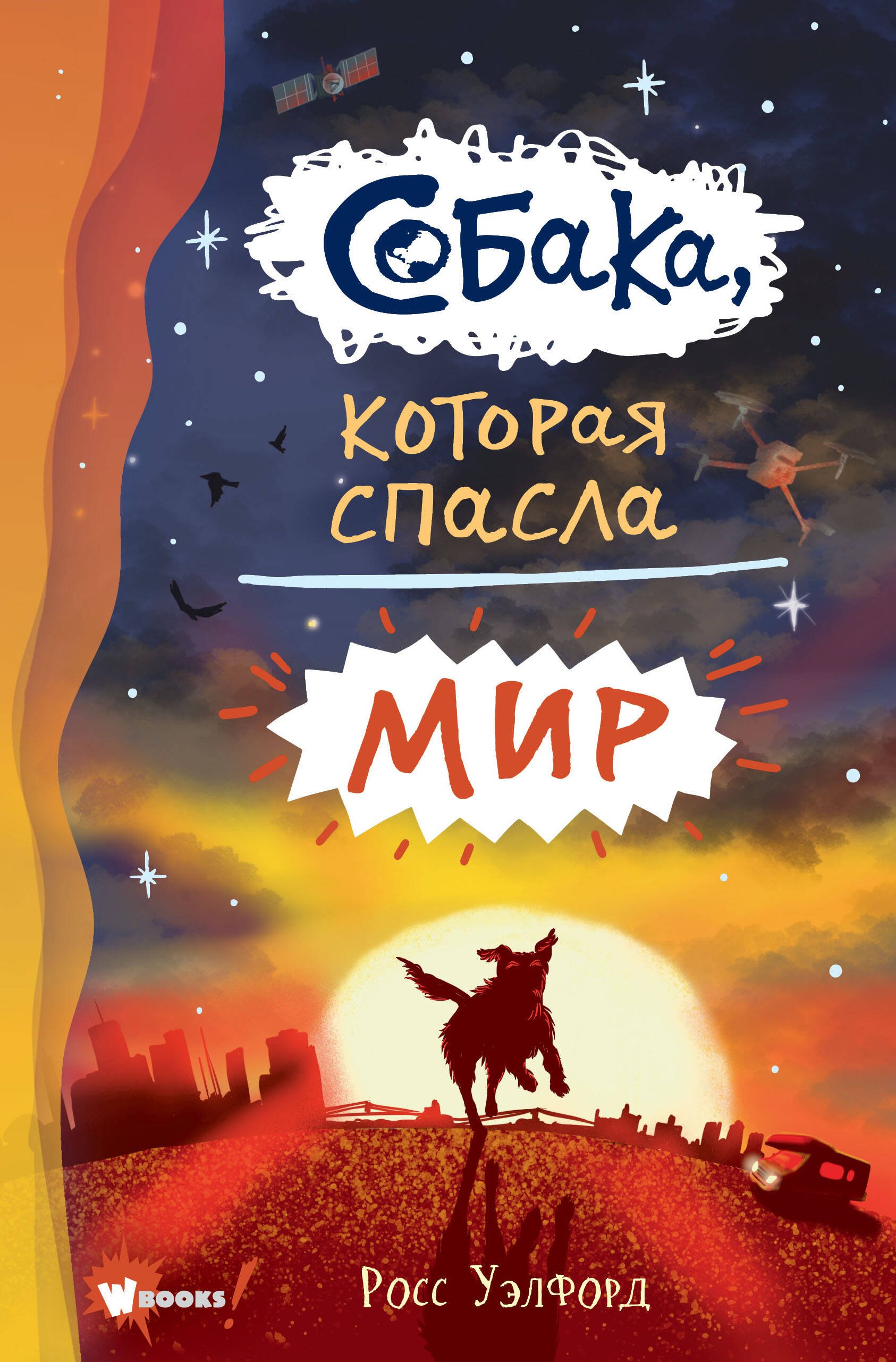 

Собака, которая спасла мир