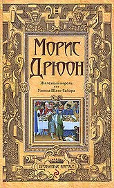 Железный король. Узница Шато-Гайара