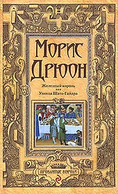Железный король. Узница Шато-Гайара