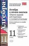 Алгебра и начало анализа Сборник заданий для подготовки к итоговой аттестации 11 кл (мУМК). Колесникова Т. (Аст)