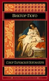 Собор Парижской Богоматери : роман