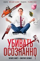 Убивать осознанно