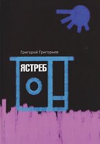 Ястреб