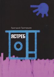 Ястреб