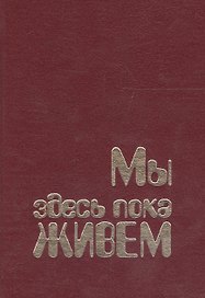 Мы здесь пока живём (совр. Норвегия в прозе)