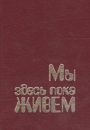 Мы здесь пока живём (совр. Норвегия в прозе)
