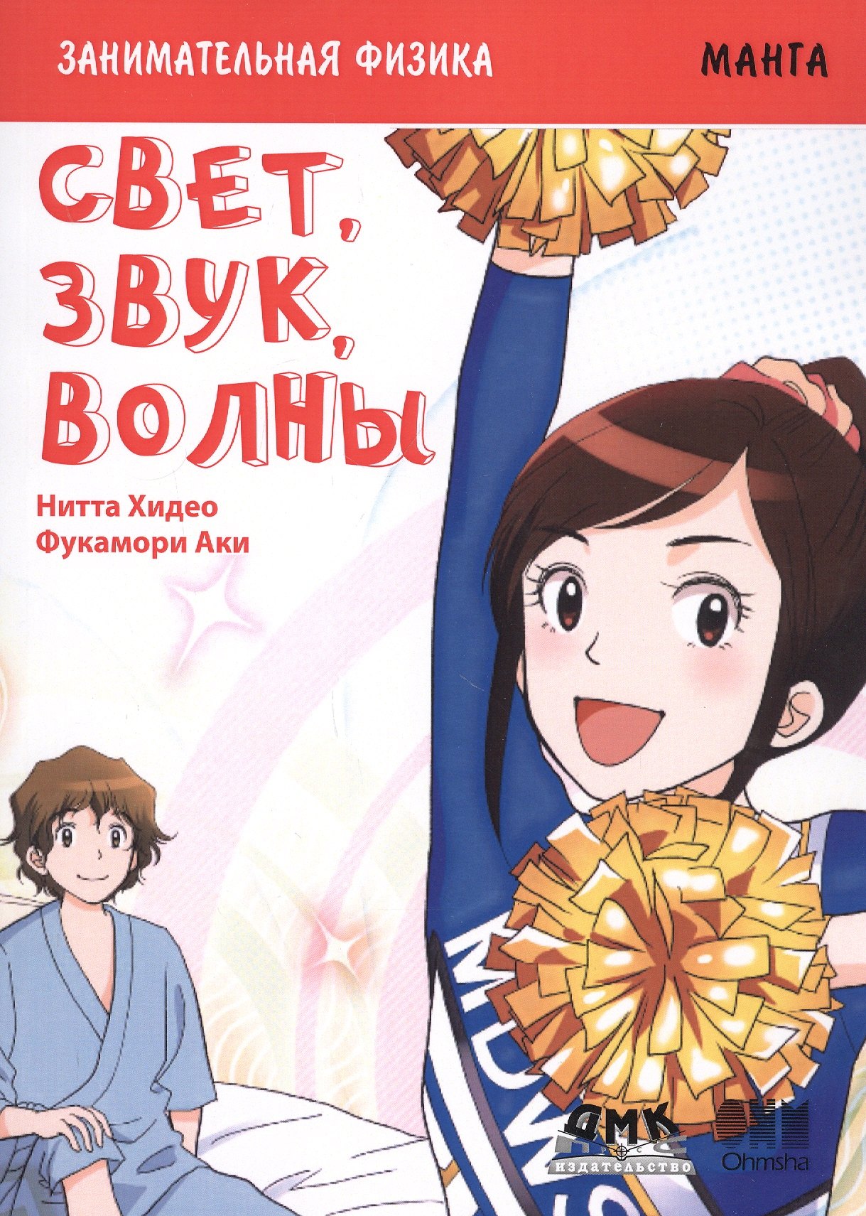 

Занимательная физика. Свет, звук, волны