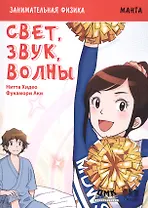 Занимательная физика. Свет, звук, волны