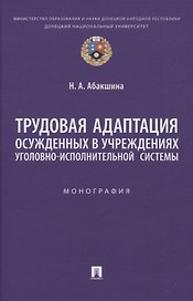 Трудовая адаптация осужденных в учреждениях уголовно-исполнительной системы. Монография