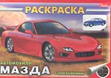 Раскраска Автомобили Мазда с наклейками (03834)