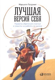 Лучшая версия себя: Правила обретения счастья и смысла на работе и в жизни