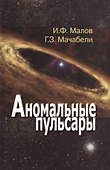 Аномальные пульсары - 0