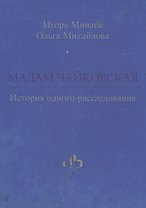 Мадам Чайковская. История одного расследования