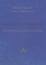 Мадам Чайковская. История одного расследования