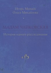 Мадам Чайковская. История одного расследования