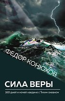 Сила веры. 160 дней и ночей наедине с Тихим океаном (Новое оформление)