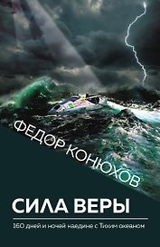 Сила веры. 160 дней и ночей наедине с Тихим океаном (Новое оформление)
