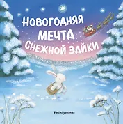Новогодняя мечта Снежной Зайки