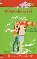 Клубничная осень: повесть