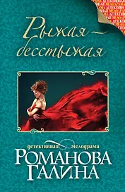 Рыжая-бесстыжая