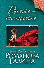 Рыжая-бесстыжая