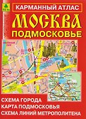 Москва. Подмосковье. Карманный атлас - 0
