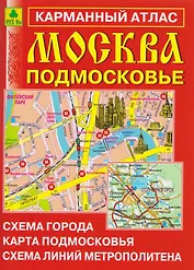 Москва. Подмосковье. Карманный атлас