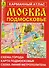 Москва. Подмосковье. Карманный атлас - 0
