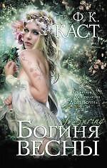 Богиня весны