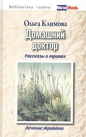 Домашний доктор. Рассказы о травах, лечение травами