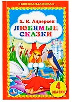 Любимые сказки