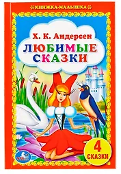 Любимые сказки