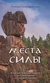 Места силы. Активация природных энергий для саморазвития и исполнения желаний