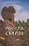 Места силы. Активация природных энергий для саморазвития и исполнения желаний - 0