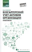 Бухгалтерский учет активов организации: практикум - 0