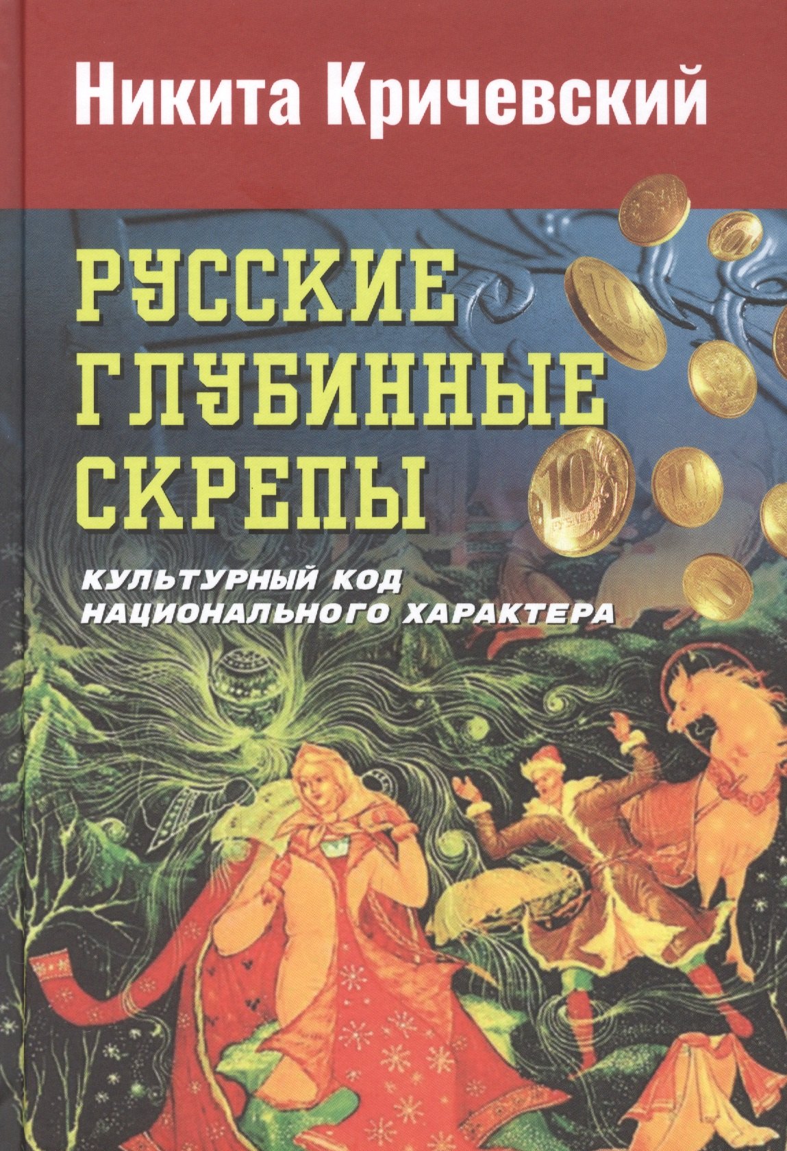 

Русские глубинные скрепы: культурный код национального характера