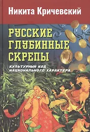 Русские глубинные скрепы: культурный код национального характера
