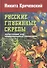 Русские глубинные скрепы: культурный код национального характера - 0