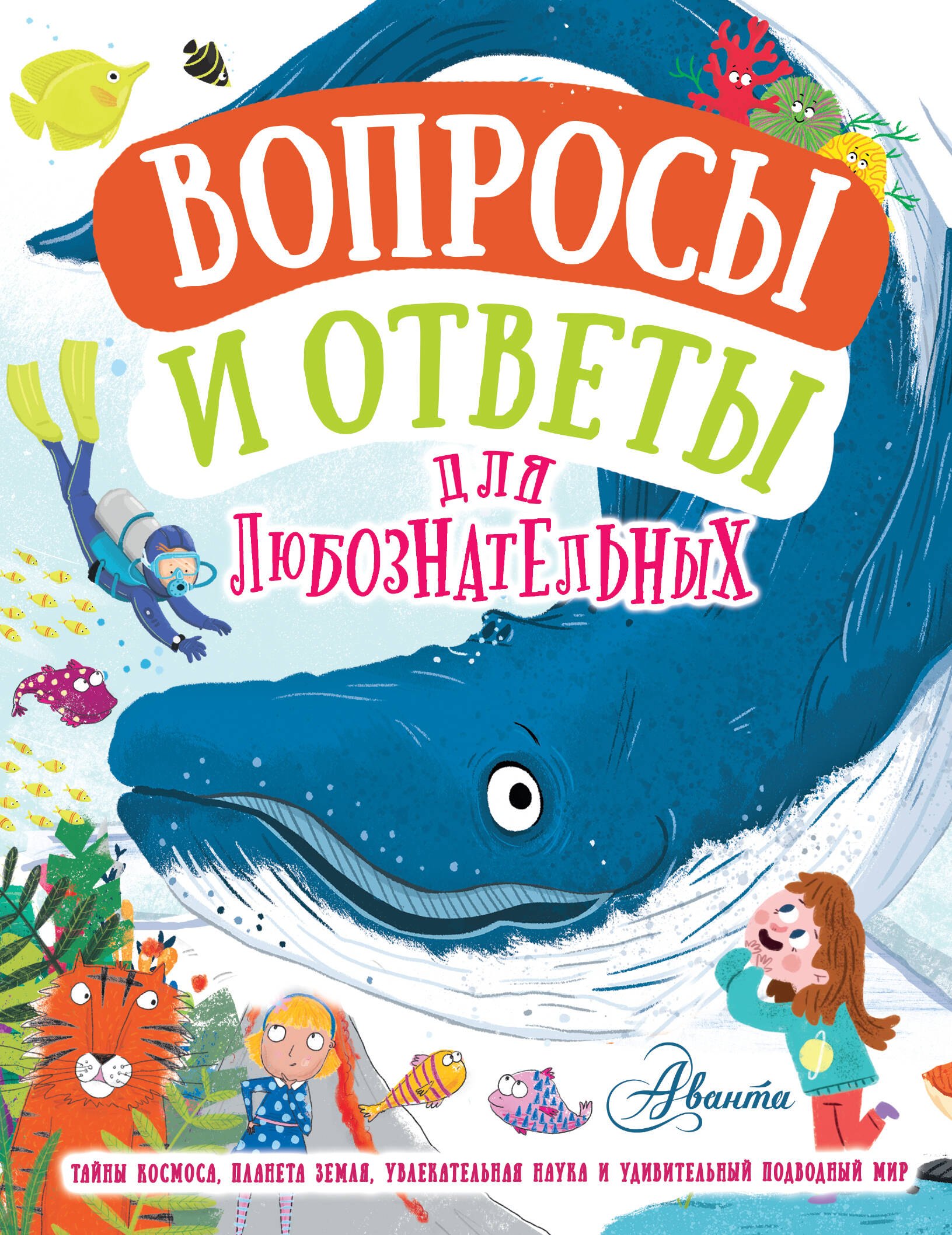 

Вопросы и ответы для любознательных