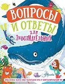 Вопросы и ответы для любознательных - 0