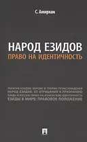 Народ езидов. Право на идентичность
