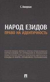 Народ езидов. Право на идентичность
