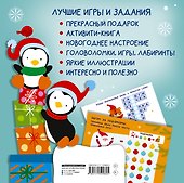 Праздник к нам приходит. Лучшие игры и задания - 1