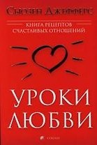 Уроки любви: Книга рецептов счастливых отношений