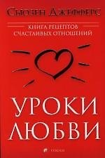 Уроки любви: Книга рецептов счастливых отношений