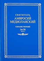 Собрание творений. Том VIII. Часть 1