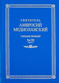 Собрание творений. Том VIII. Часть 1