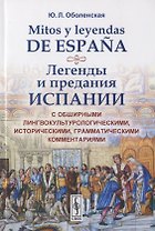 Mitos y leyendas de Espana. Легенды и предания Испании. С обширными лингвокультурологическими историческими, грамматическими комментариями